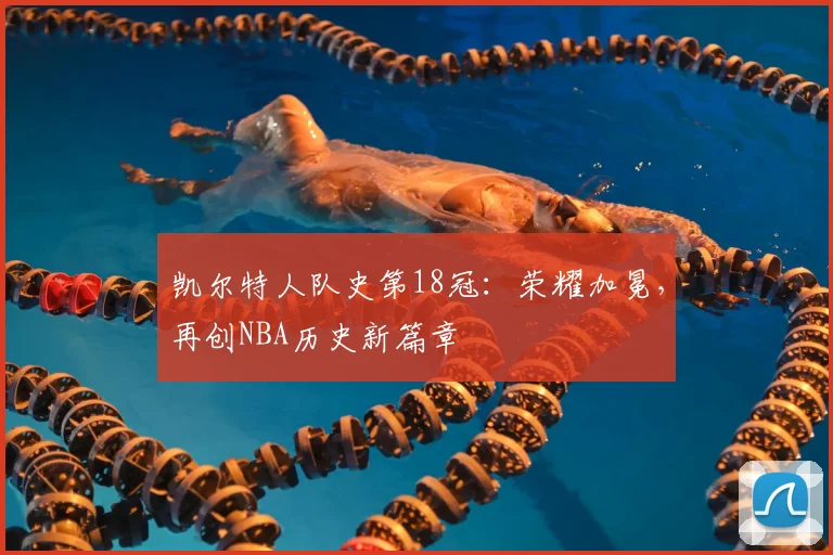 凯尔特人队史第18冠:荣耀加冕,再创NBA历史新篇章