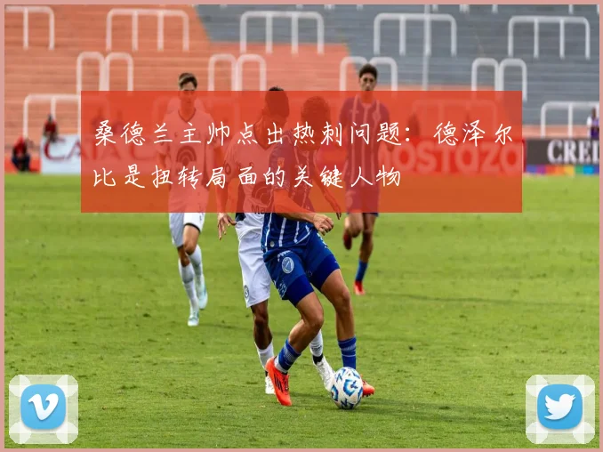 桑德兰主帅点出热刺问题：德泽尔比是扭转局面的关键人物