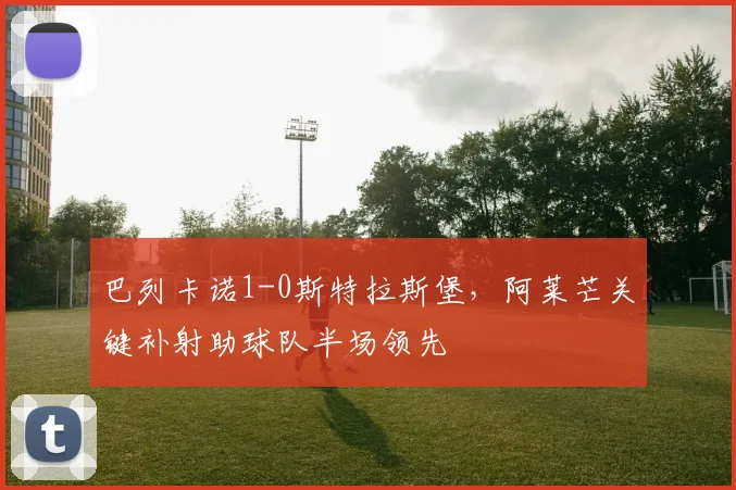巴列卡诺1-0斯特拉斯堡，阿莱芒关键补射助球队半场领先