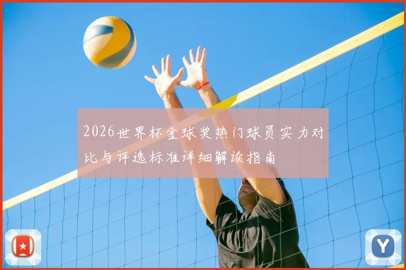 2026世界杯金球奖热门球员实力对比与评选标准详细解读指南