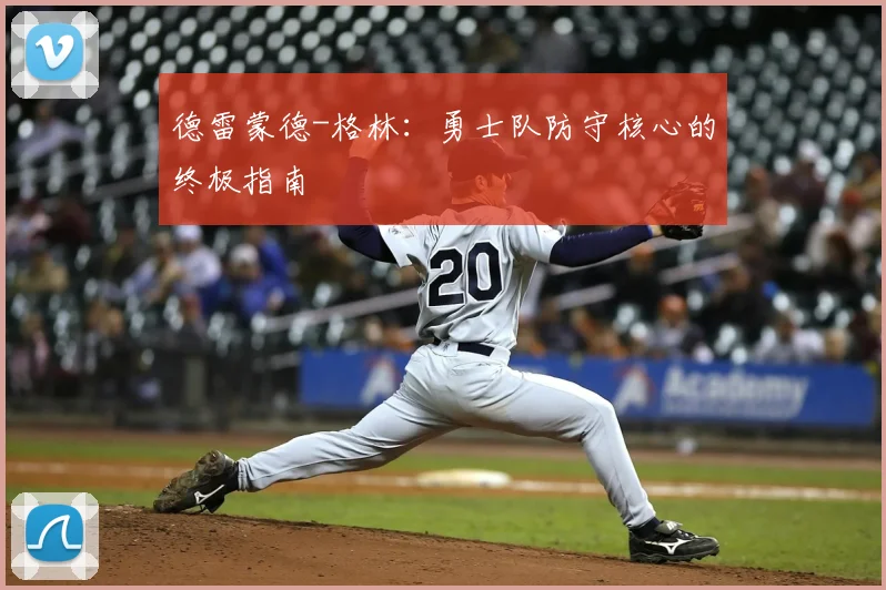德雷蒙德-格林:勇士队防守核心的终极指南
