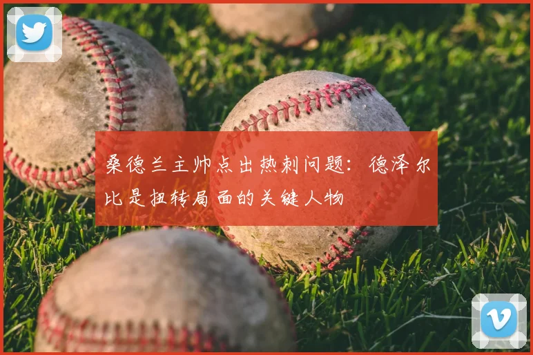 桑德兰主帅点出热刺问题：德泽尔比是扭转局面的关键人物