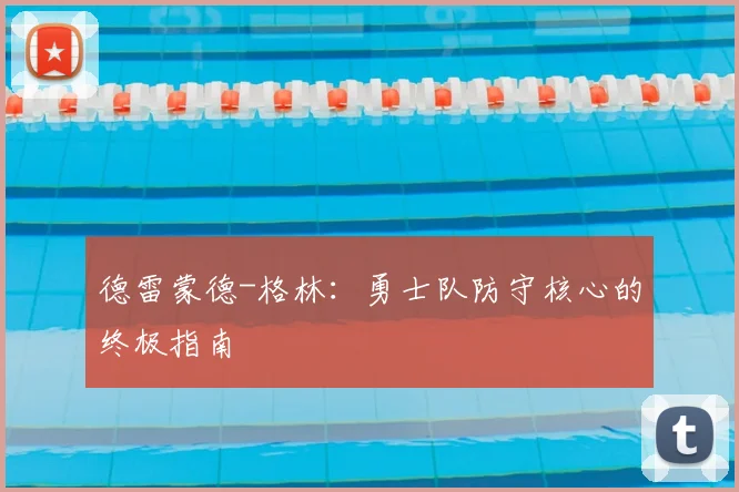 德雷蒙德-格林:勇士队防守核心的终极指南