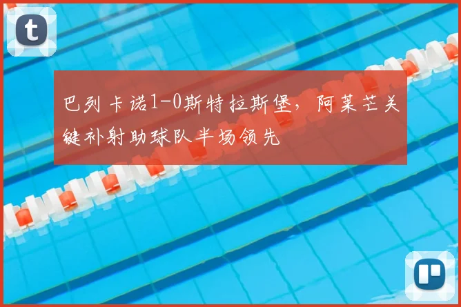 巴列卡诺1-0斯特拉斯堡，阿莱芒关键补射助球队半场领先