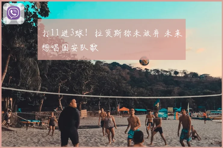打11进3球！拉莫斯称未放弃 未来想唱国安队歌
