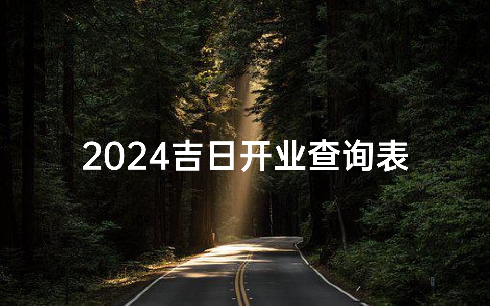 2024吉日开业查询表