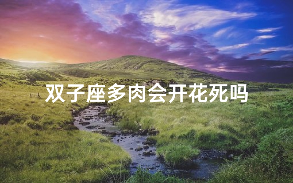 双子座多肉会开花死吗