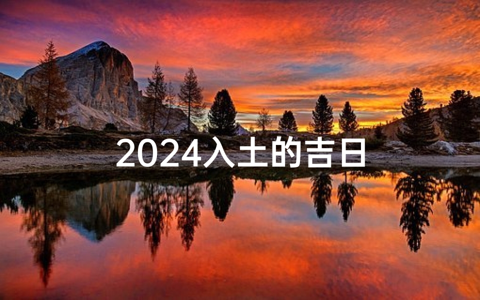 2024入土的吉日