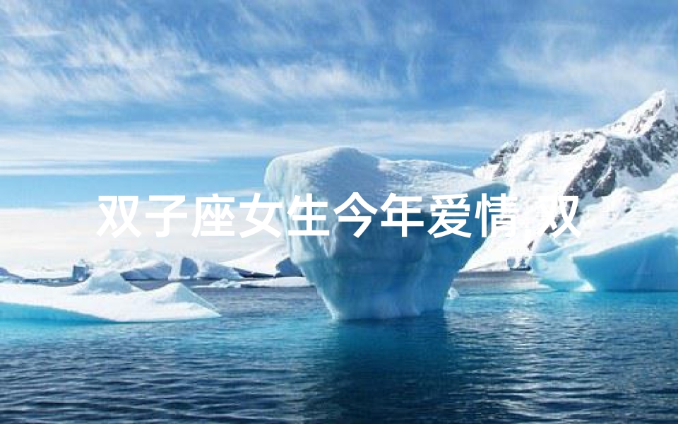 双子座女生今年爱情,双子座女生2024年运势大爆发:好运连连