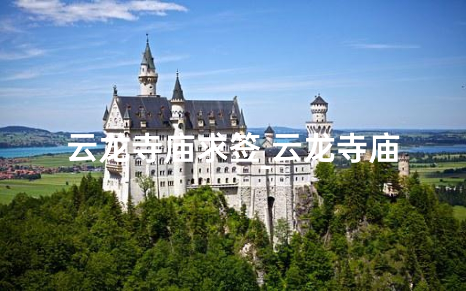 云龙寺庙求签_云龙寺庙求签怎么求