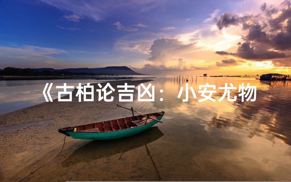 《古柏论吉凶：小安尤物之命运解析》