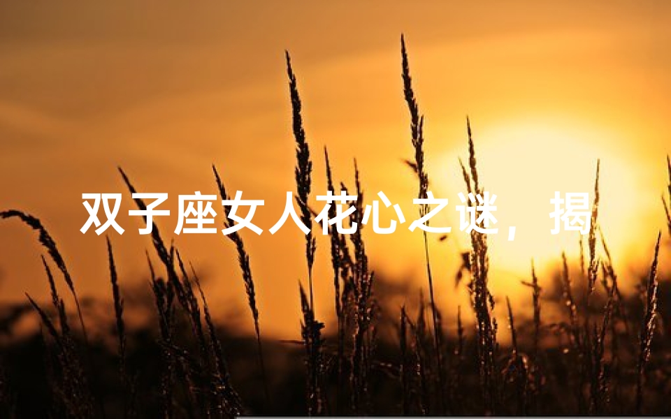 双子座女人花心之谜,揭秘