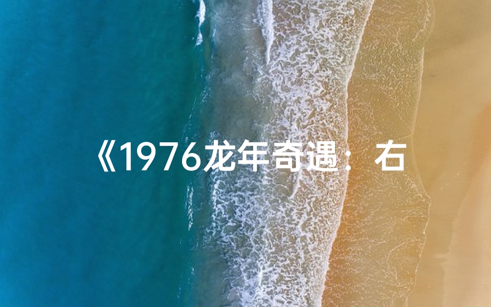 《1976龙年奇遇:右眼失明背后的传奇人生》
