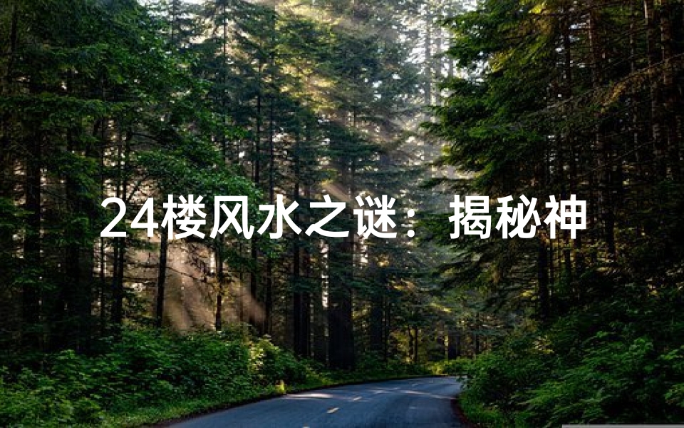 24楼风水之谜:揭秘神秘电梯的神奇力量