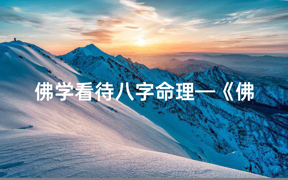 佛学看待八字命理—《佛学视角下的八字命理解读》