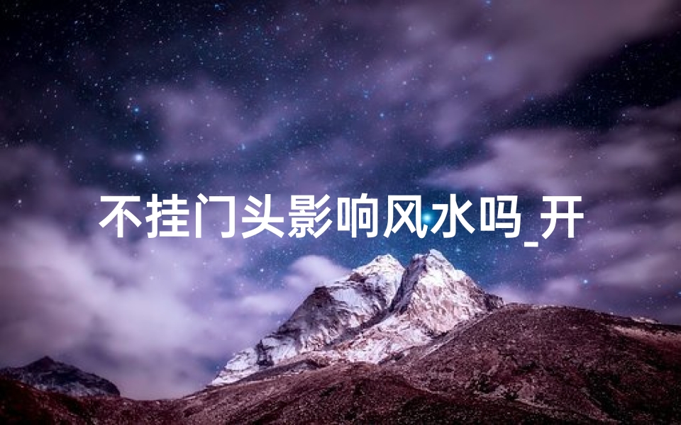 不挂门头影响风水吗_开店不挂门头可以吗