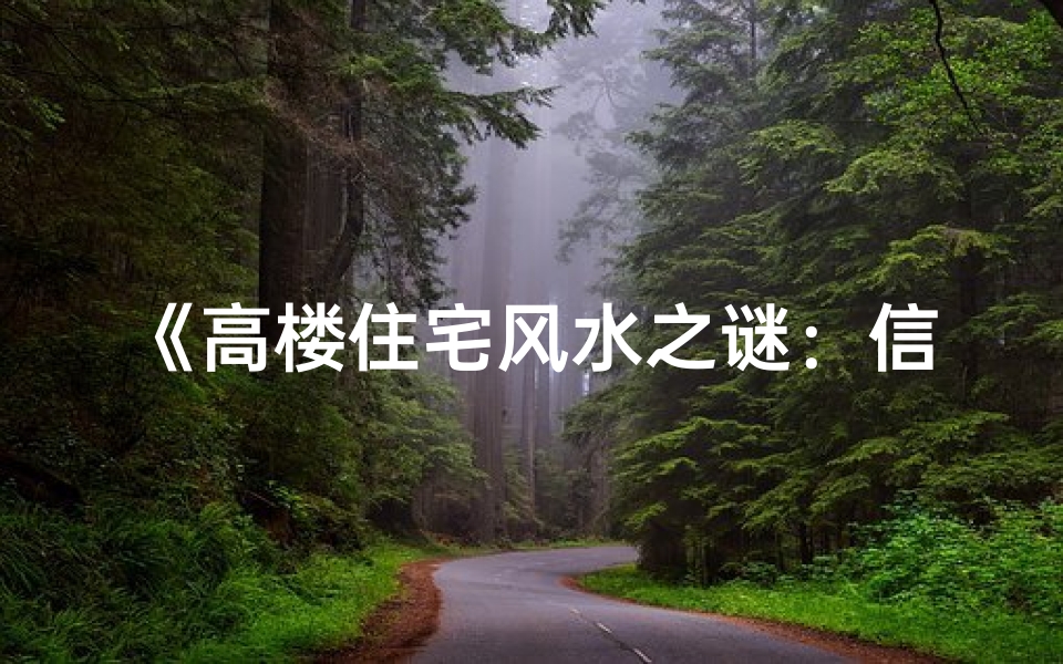 《高楼住宅风水之谜：信与不信的较量》