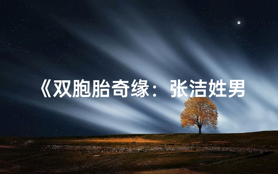 《双胞胎奇缘：张洁姓男宝宝，同名同姓共成长》