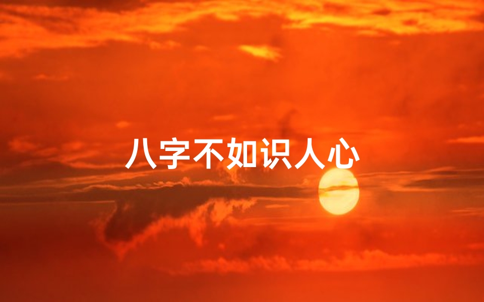 八字不如识人心