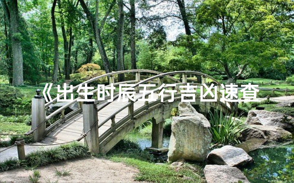 《出生时辰五行吉凶速查表揭秘》