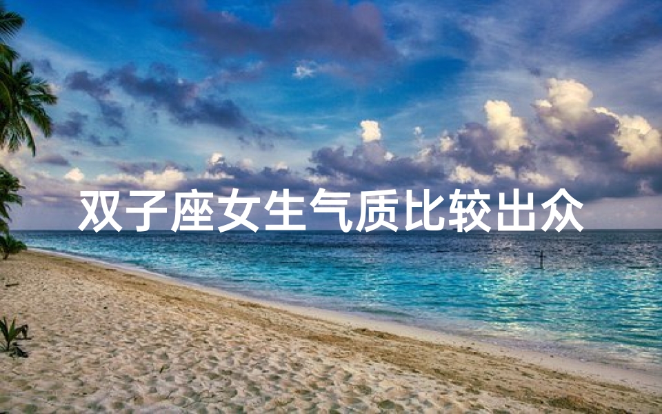 双子座女生气质比较出众吗