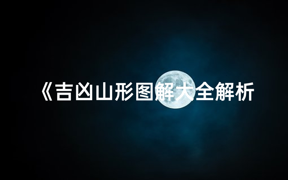 《吉凶山形图解大全解析》