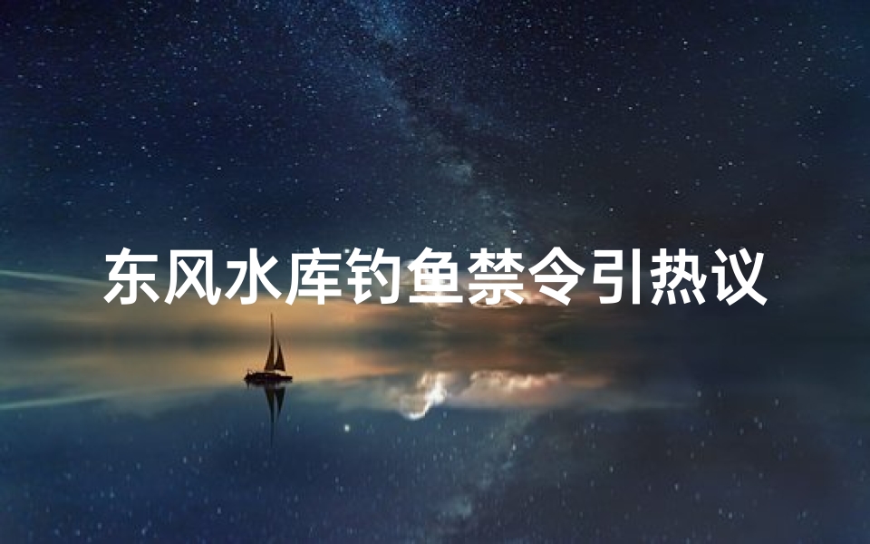 东风水库钓鱼禁令引热议