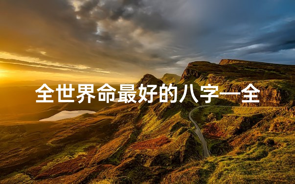 全世界命最好的八字—全球最佳八字秘籍大公开