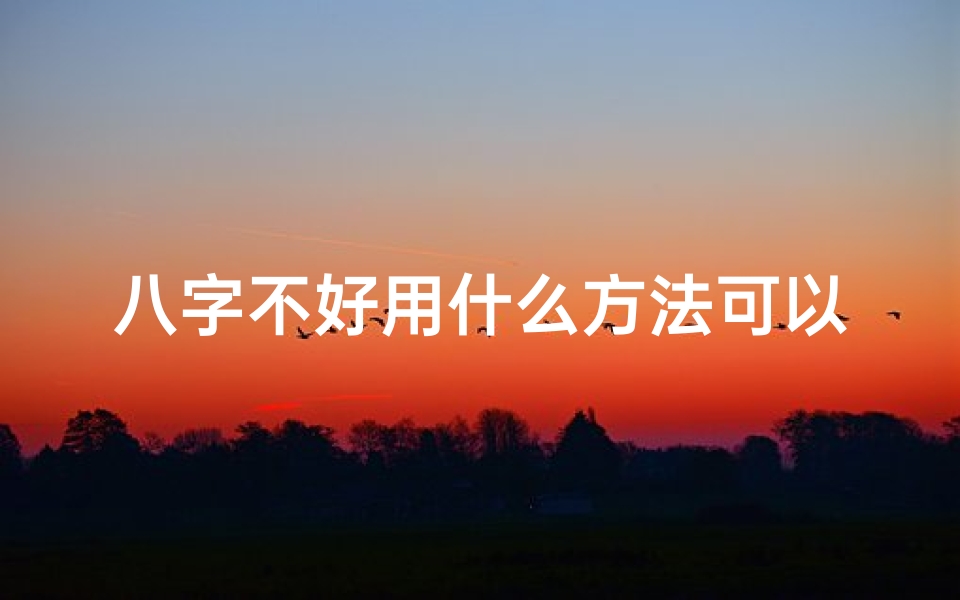 八字不好用什么方法可以改运—八字不佳，如何改运转运？