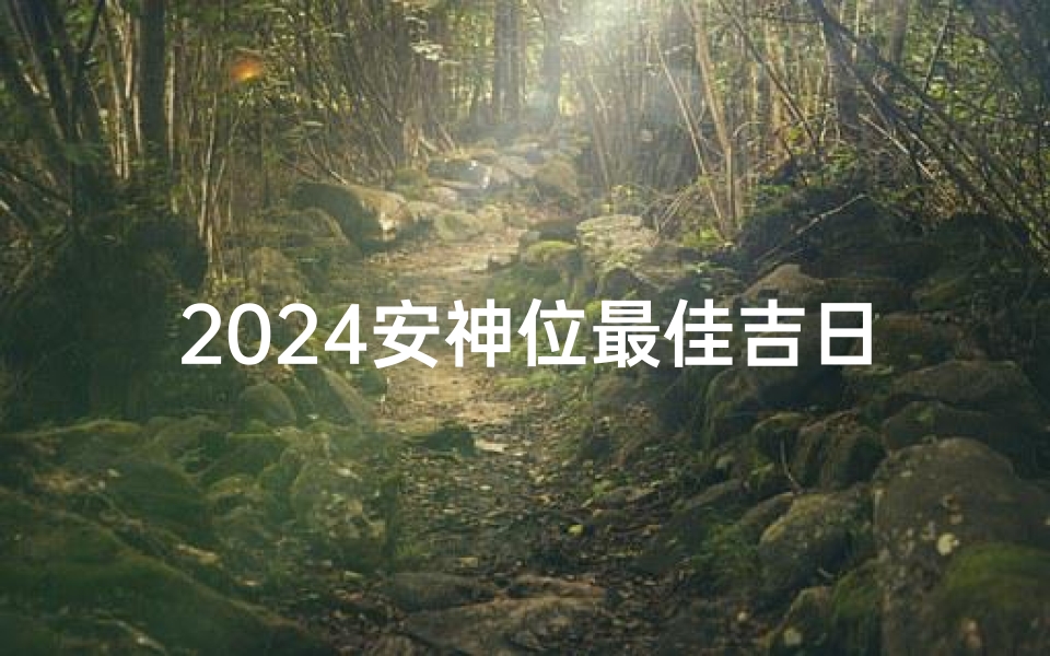 2024安神位最佳吉日