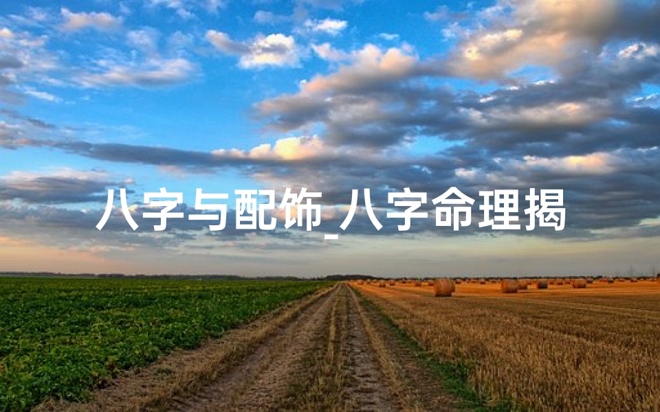 八字与配饰_八字命理揭秘：戒指背后的神奇缘分