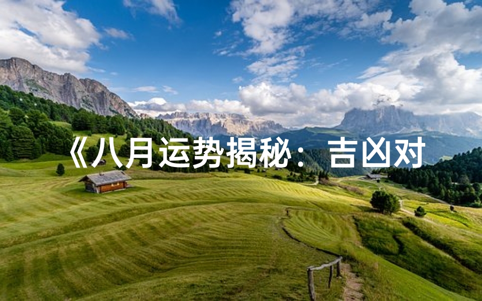 《八月运势揭秘:吉凶对比,胜过七月一筹》