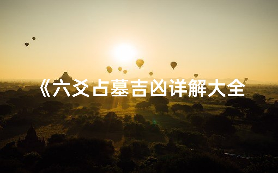 《六爻占墓吉凶详解大全》免费下载攻略