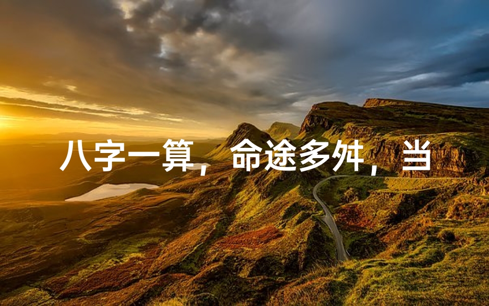 八字一算,命途多舛,当心运势不佳