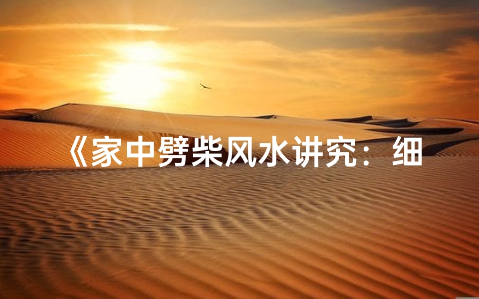 《家中劈柴风水讲究:细节决定运势》