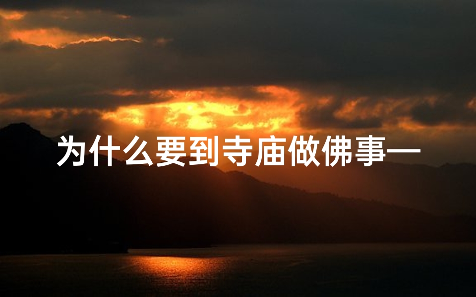 为什么要到寺庙做佛事—揭秘寺庙求签之神奇准确性