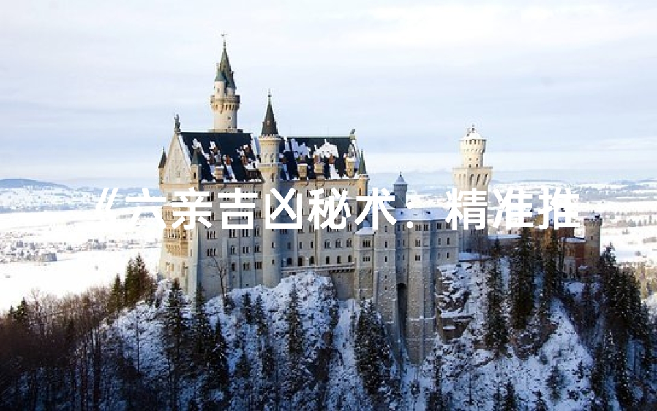 《六亲吉凶秘术:精准推算命运之谜》