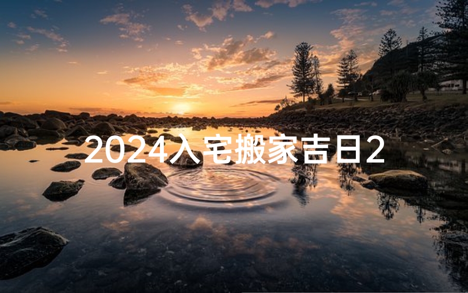 2024入宅搬家吉日2