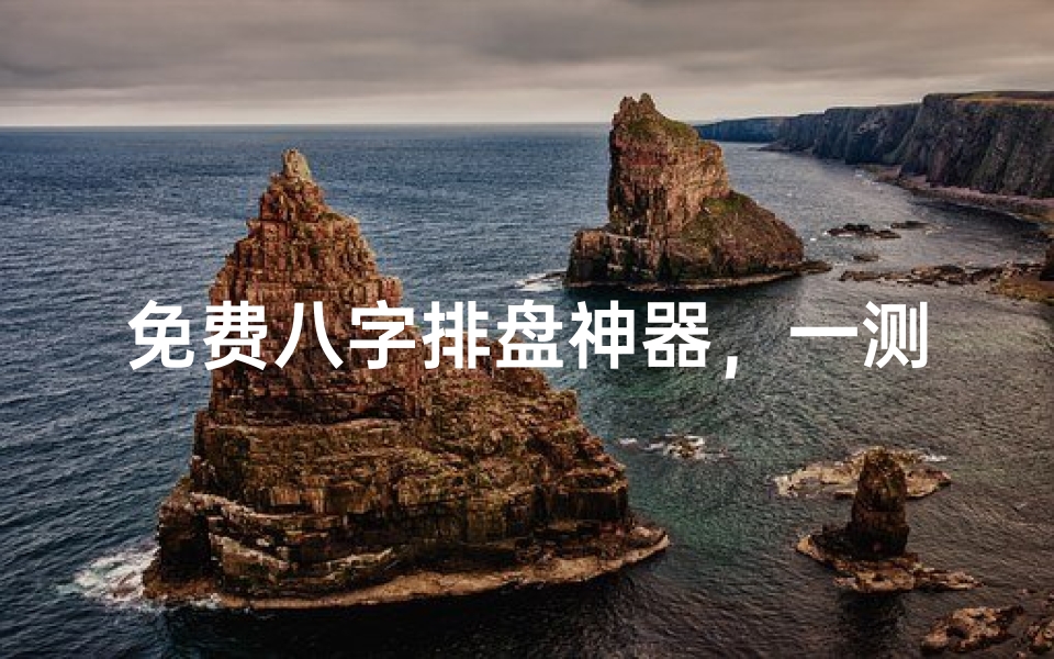 免费八字排盘神器,一测便知命运前程