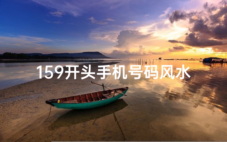 159开头手机号码风水;0159风水号之谜:揭秘数字背后的奥秘