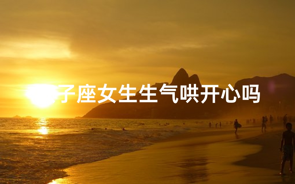 双子座女生生气哄开心吗—双子女生生气到底哄不哄