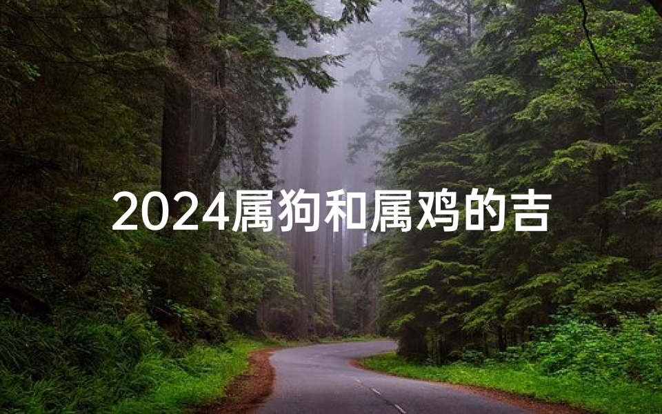 2024属狗和属鸡的吉日