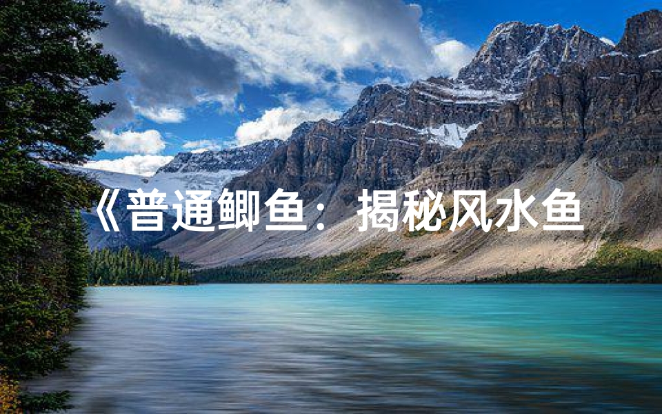《普通鲫鱼:揭秘风水鱼之谜》