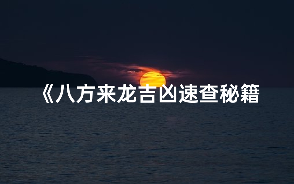 《八方来龙吉凶速查秘籍》