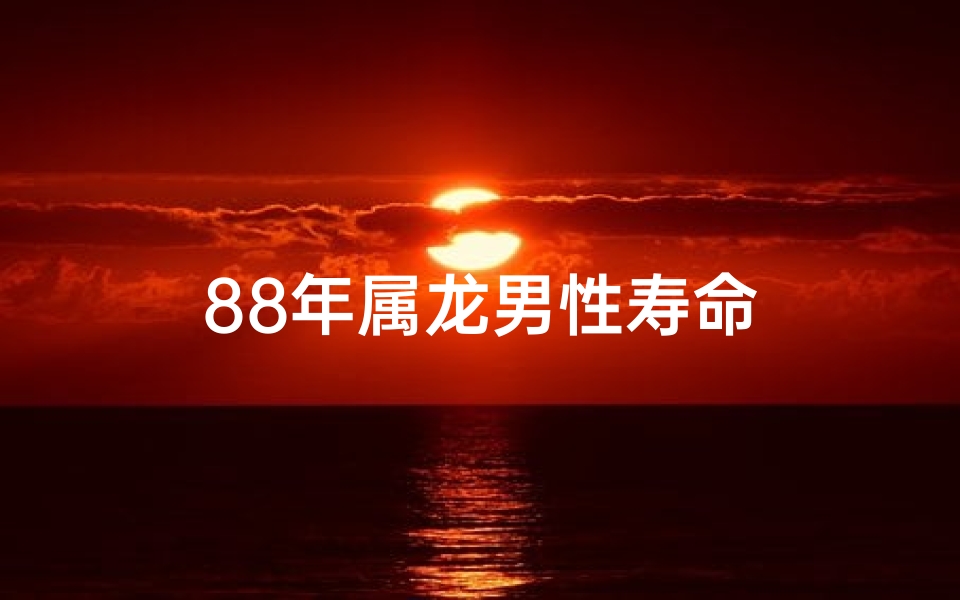 88年属龙男性寿命