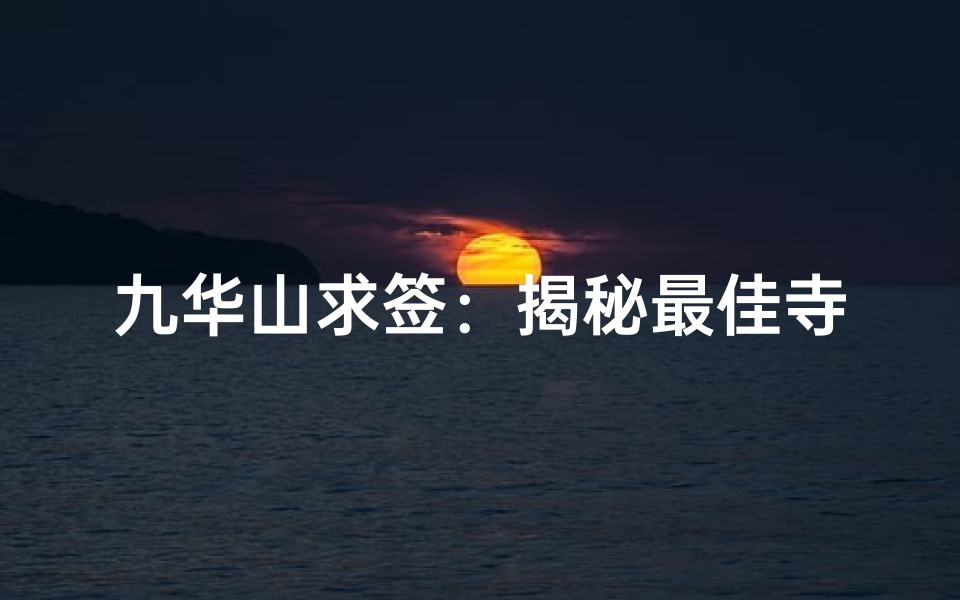 九华山求签:揭秘最佳寺庙选址