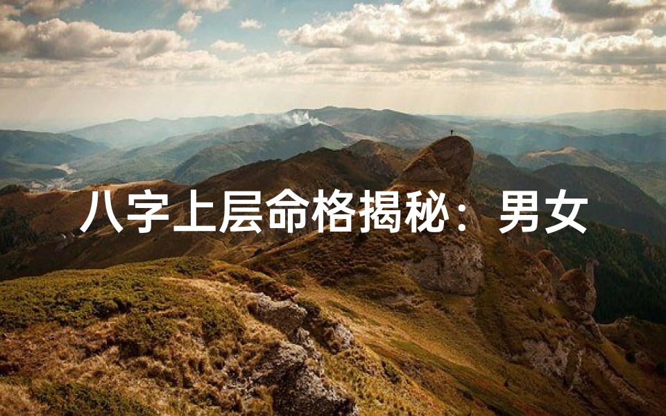 八字上层命格揭秘:男女命运如何看?