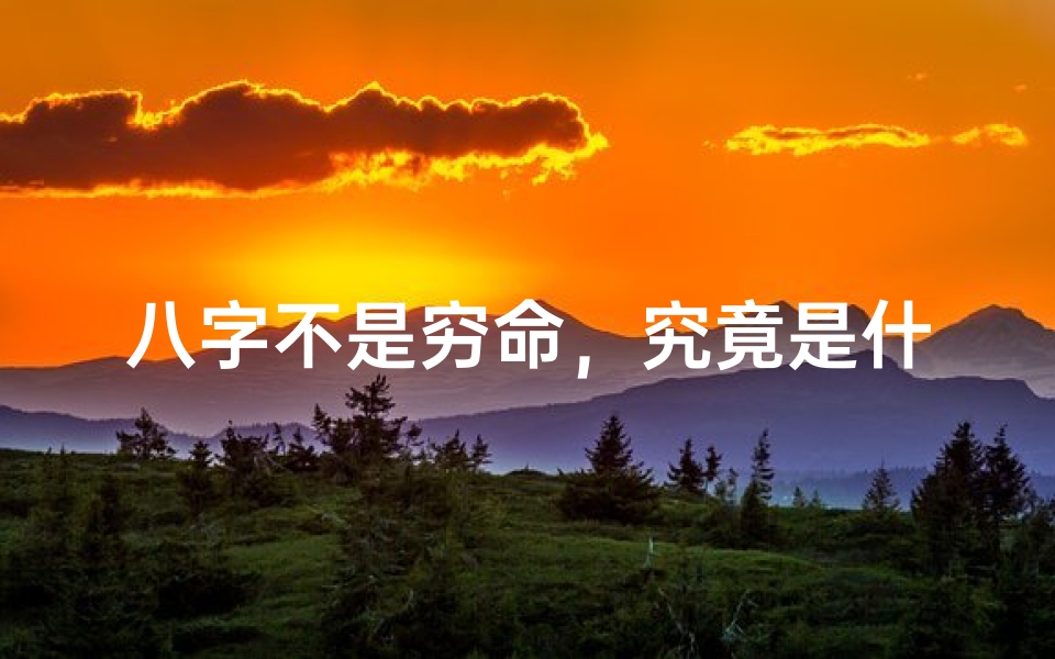 八字不是穷命,究竟是什么命?