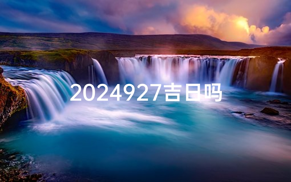 2024927吉日吗