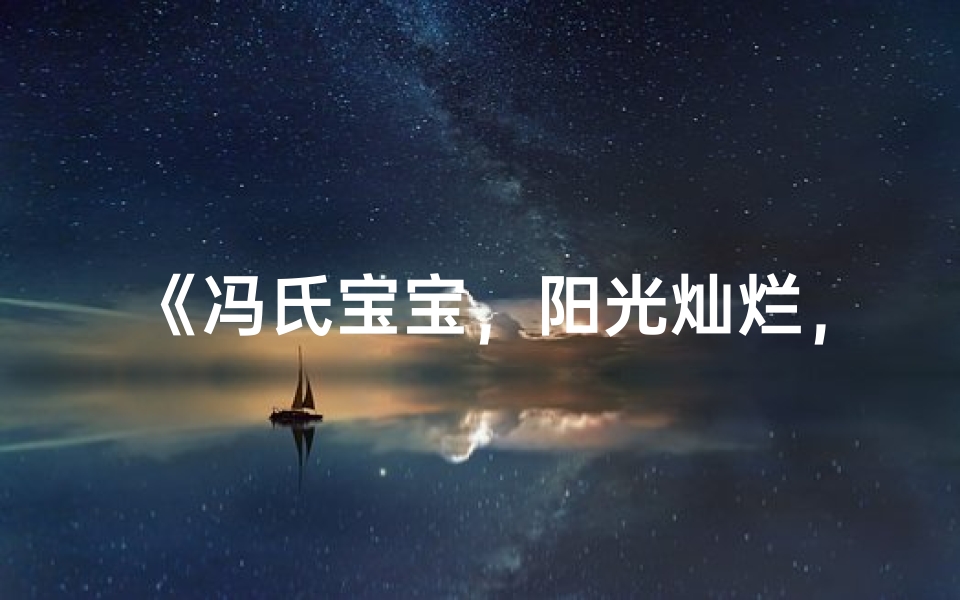 《冯氏宝宝,阳光灿烂,未来可期》